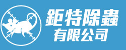 鉅特除蟲logo-鉅特除蟲有限公司